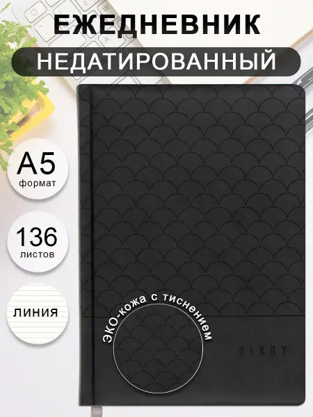BG Ежедневник недатированный А5, 136 л, ЭКОкожа