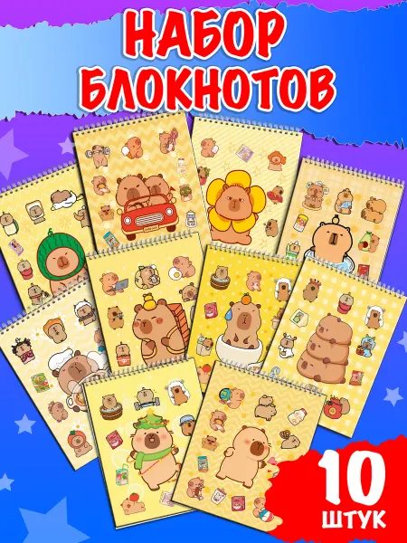 Жар Птица Блокнот с Капибарой набор 10 штук на спирали А6