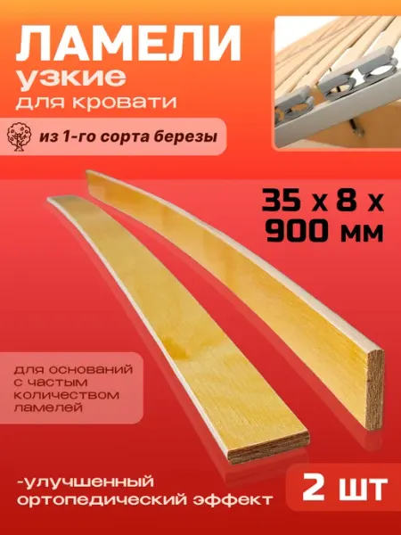 Lamel66 Ламели для кровати и дивана 35x8x900 мм, 8 шт