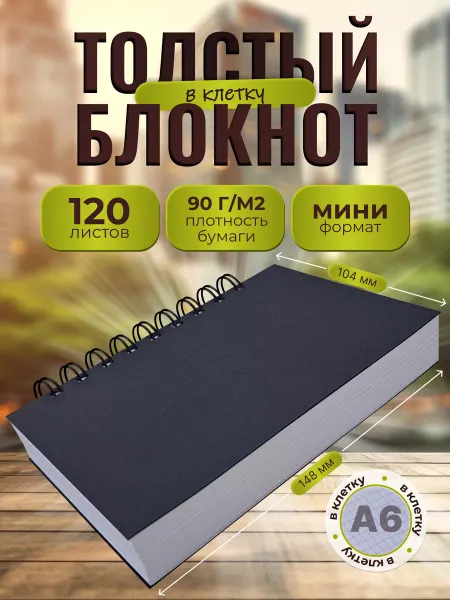 СмайлПринт Толстый блокнот - скетчбук тетрадь в клетку А6