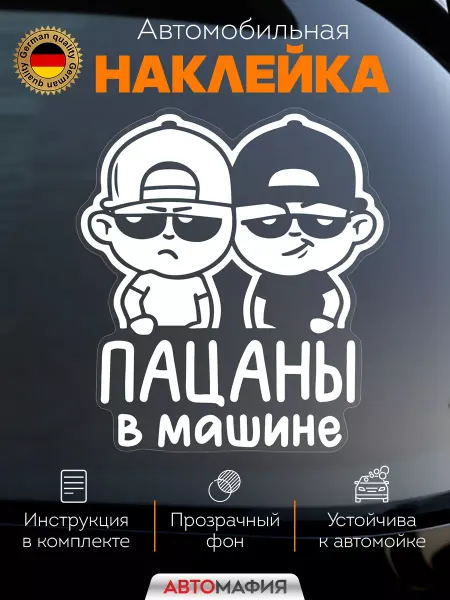 Автомафия Наклейка автомобильная Пацаны в машине ребенок