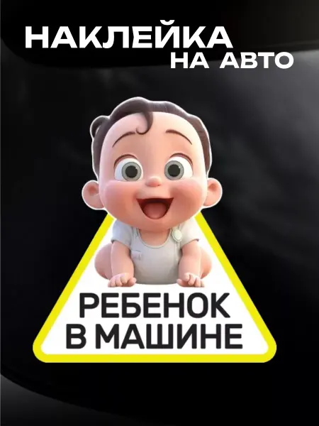 Автомафия Наклейка автомобильная Ребенок в машине