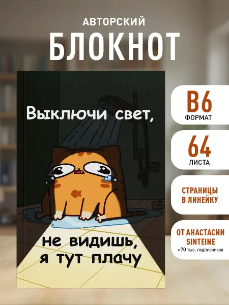 Эксмо Авторский блокнот. Мурчальня. Выключи свет, не видишь, я тут