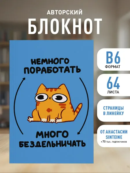 Эксмо Авторский блокнот. Мурчальня. Немного поработать
