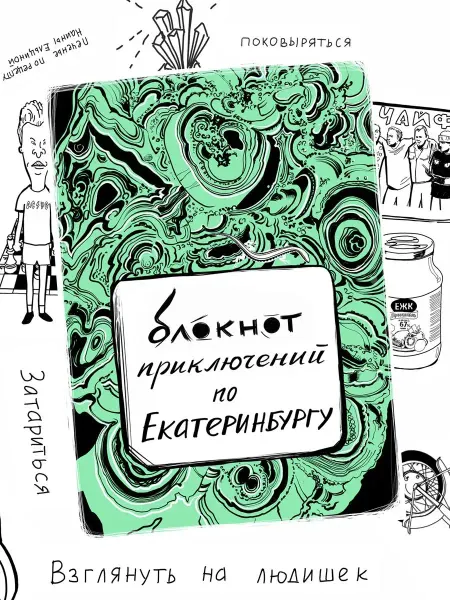 Сувенирная артель Дядя Миша Блокнот приключений Екатеринбург, путеводитель, квестбук