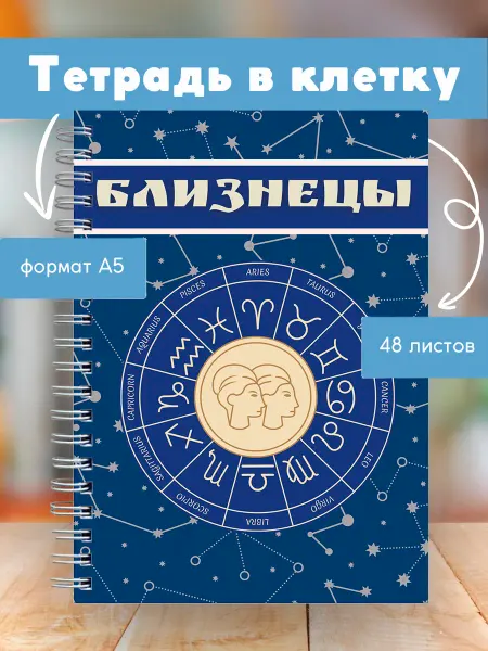 Сочиняй мечты Тетрадь с зодиакальным знаком Близнецы