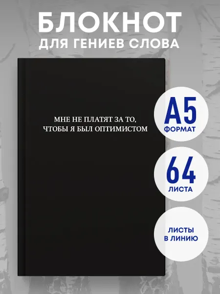 Эксмо Мужской блокнот. Мне не платят за то, чтобы я был оптимистом