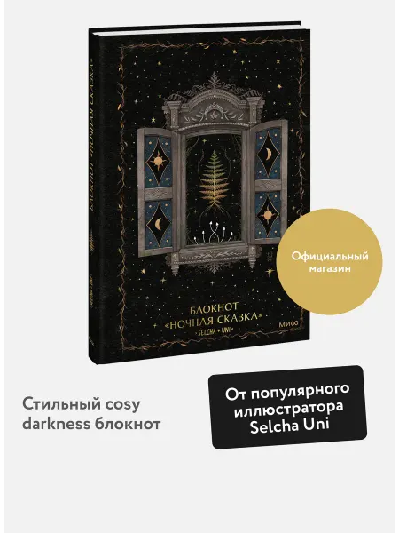 Издательство Манн, Иванов и Фербер Блокнот "Ночная сказка"