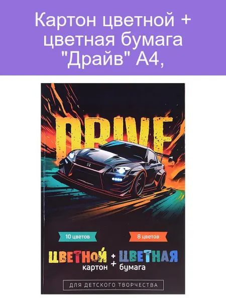 Феникс+ Цветной картон и бумага «Драйв»