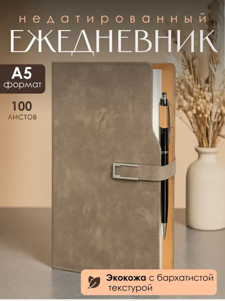 Ежедневник мужской подарочный кожаный недатированный