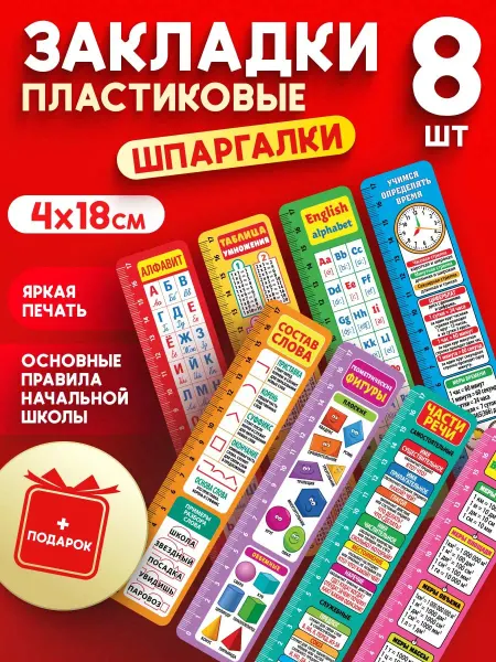 СтильМаркет Закладки шпаргалки пластиковые для книг и учебников 8 шт