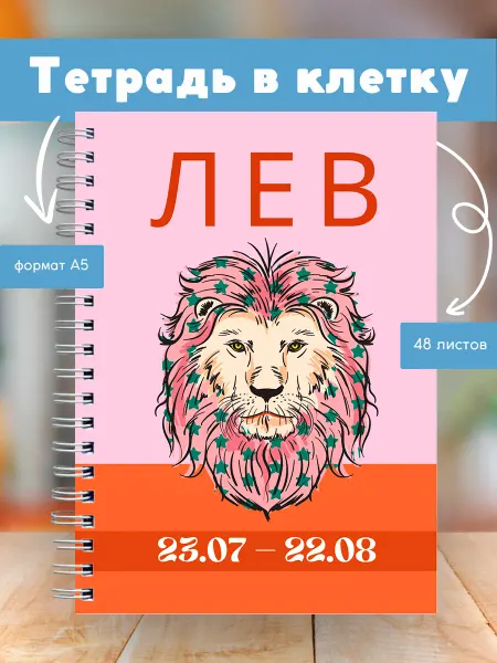 Сочиняй мечты Тетрадь с зодиакальным знаком Лев