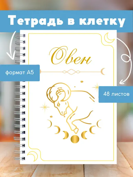Сочиняй мечты Тетрадь с зодиакальным знаком Овен