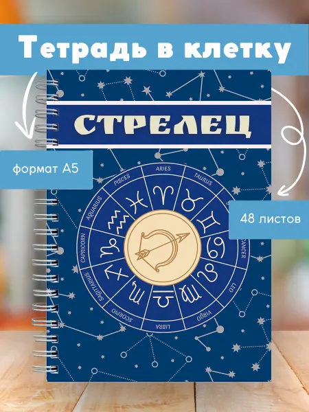 Сочиняй мечты Тетрадь с зодиакальным знаком Стрелец