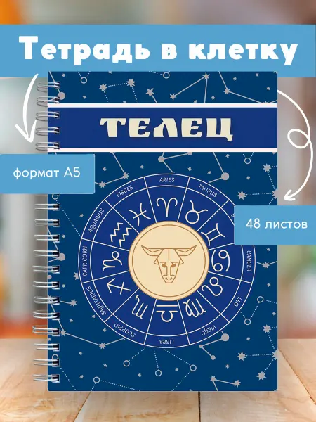 Сочиняй мечты Тетрадь с зодиакальным знаком Телец
