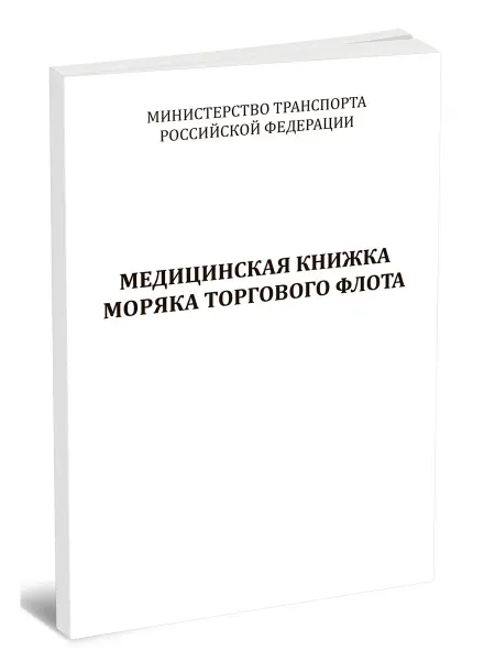 Моркнига Медицинская книжка моряка торгового флота