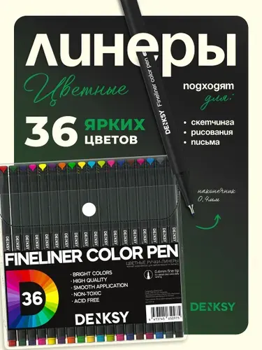 Линеры капиллярные ручки цветные 36 цветов