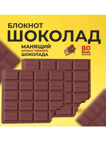 Блокноты Набор блокнотов Шоколадка 2шт