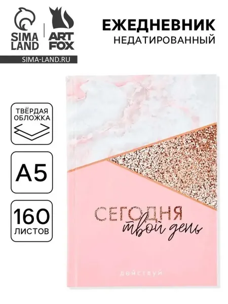 Стильный ежедневник для вдохновения