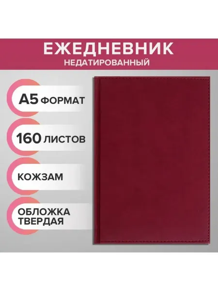 Стильный недатированный ежедневник в бордовой обложке