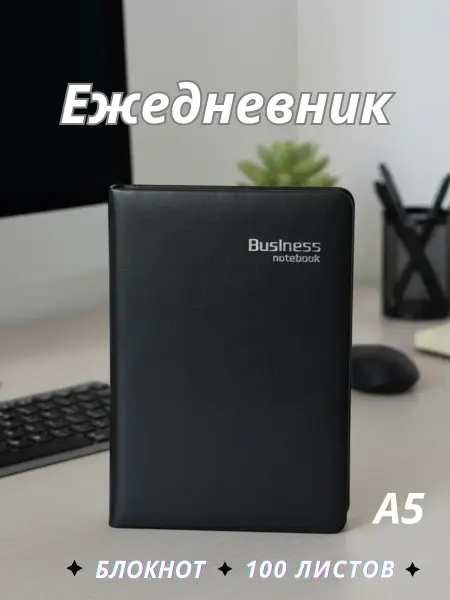 Ежедневник недатированный для записей