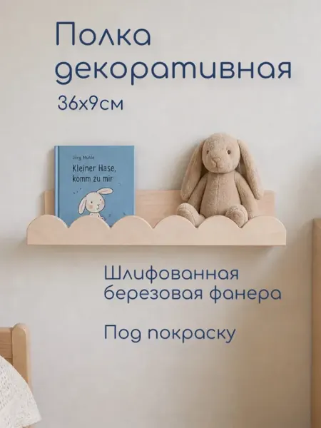 Полка деревянная настенная детская, 36см