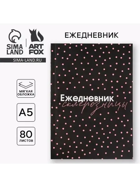 Стильный ежедневник для ежедневных записей