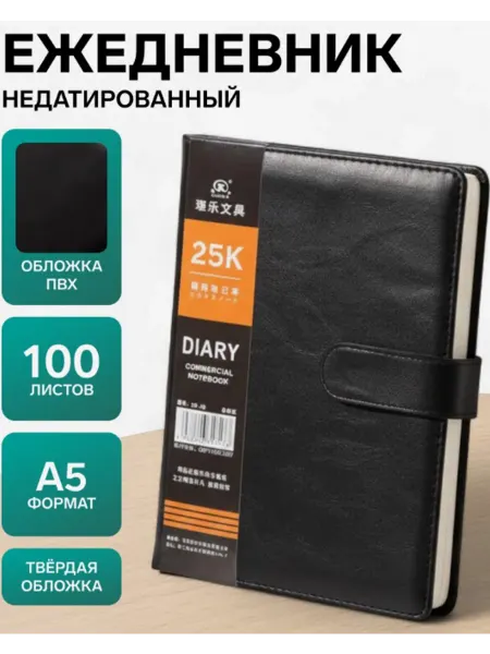 Отличный Ежедневник недатированный черный