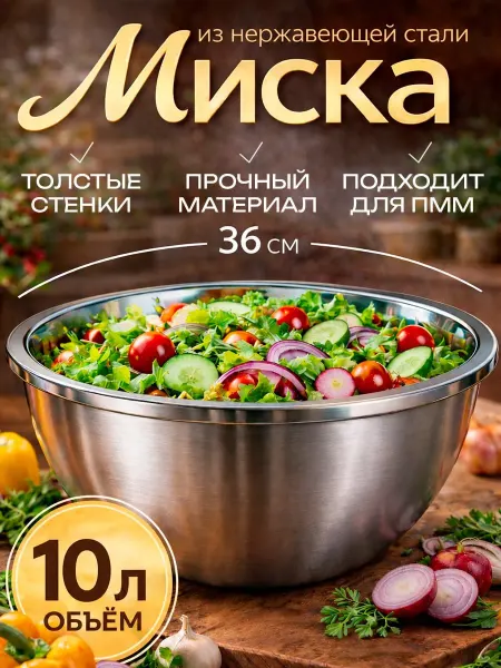 Миска из нержавеющей стали 36см 10л