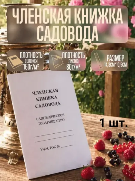 Членская Книжка СНТ (1 шт.)