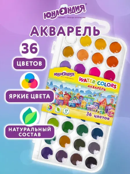 ЮНЛАНДИЯ Акварельные краски для рисования 36 цветов