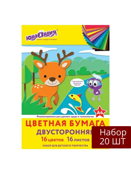 ЮНЛАНДИЯ Набор 20 шт Цветная бумага А4