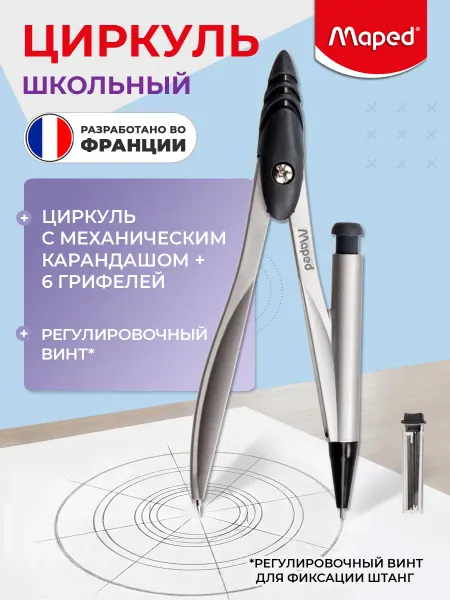 MAPED Циркуль металл с механическим карандашом грифель 0.5мм STUDY