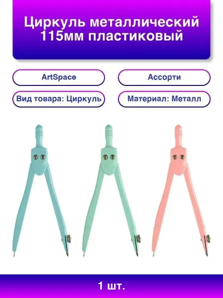 ArtSpace 1шт. Циркуль 115мм в пластиковом пенале, пастель