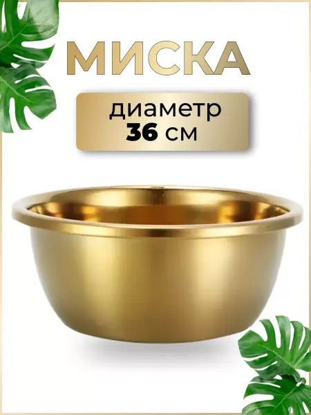 Глубокая миска из нержавеющей стали 36 см