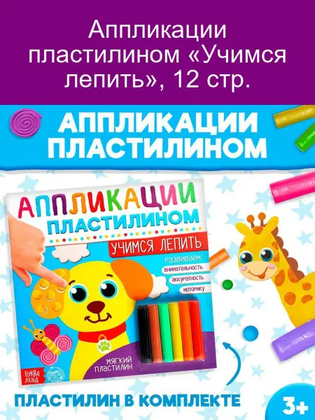 Буква-Ленд Аппликации пластилином «Учимся лепить», 12 стр