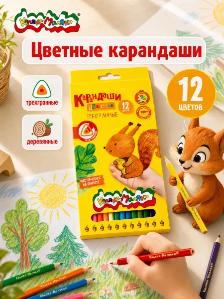 КАЛЯКА-МАЛЯКА Карандаши цветные трехгранные набор 12 цветов мягкие детские
