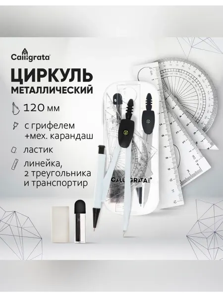 Calligrata Циркуль металлический 120 мм, с механическим карандашом