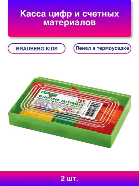 BRAUBERG KIDS Касса цифр и счетных материалов 132 элемента, пенал в термо