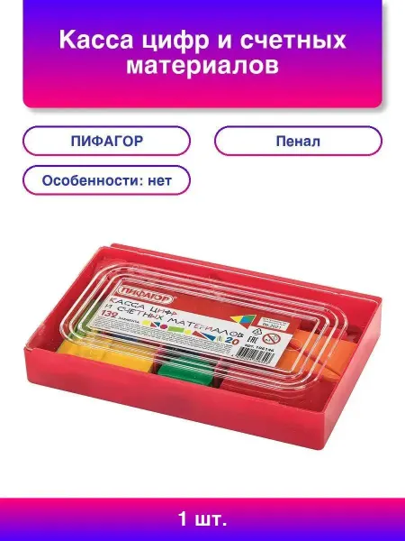 Нет бренда Касса цифр и счетных материалов 132 элемента, пенал, ПИФАГО