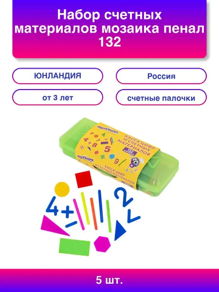 ЮНЛАНДИЯ 1шт. Набор счетных материалов мозаика пенал 132 элемента