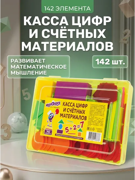 ЮНЛАНДИЯ Касса цифр 142 элемента пластиковый пенал обучающая