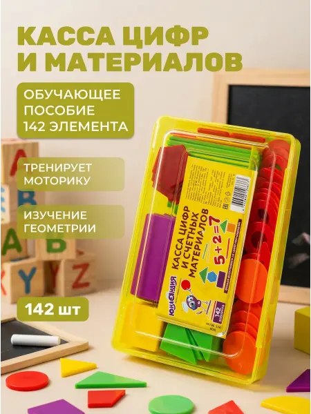ЮНЛАНДИЯ Касса цифр 142 элемента в пенале
