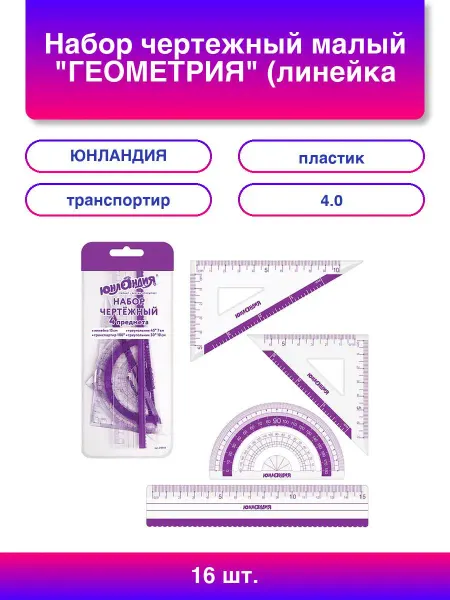 ЮНЛАНДИЯ 16шт. Набор чертежный малый Геометрия линейка 15 см 2