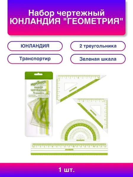 ЮНЛАНДИЯ Набор чертежный "ГЕОМЕТРИЯ" (линейка 18 см, 2 треу