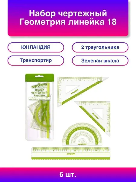 ЮНЛАНДИЯ 6шт. Набор чертежный Геометрия линейка 18 см 2 треугольника
