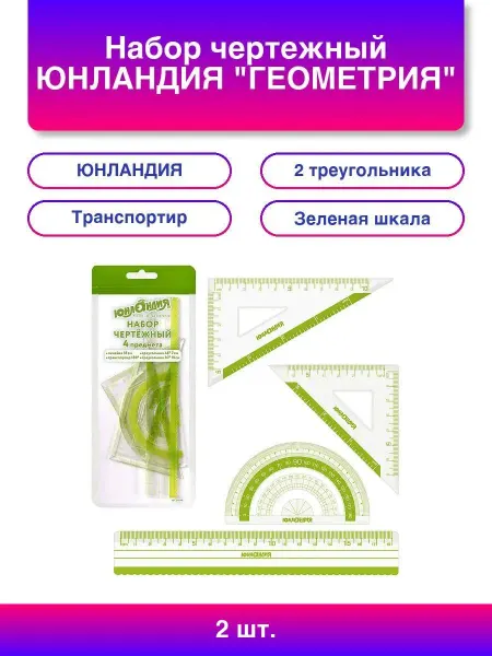 ЮНЛАНДИЯ 12шт Набор чертежный "ГЕОМЕТРИЯ" (линейка 18 см, 2