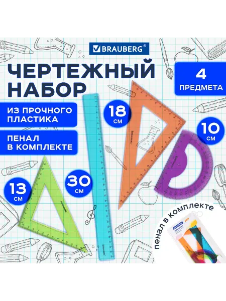 Brauberg Набор чертежный большой "FRUITY" (линейка 30 см, 2