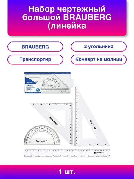 Brauberg Набор чертежный большой (линейка 30 см, 2 угольник