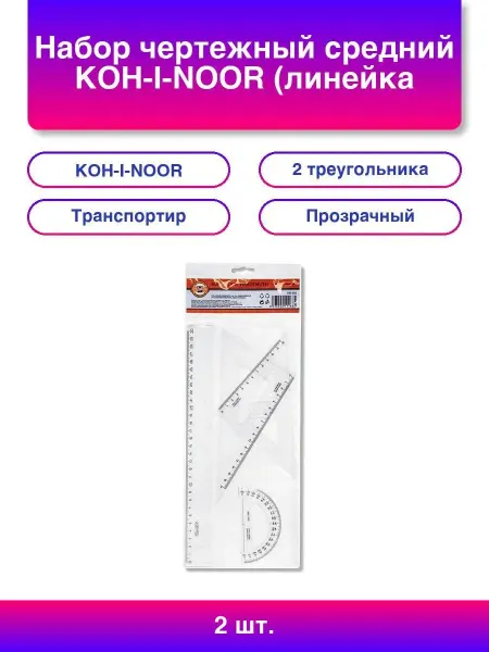 KOH-I-NOOR 2шт. Набор чертежный средний (линейка 30 см, 2 тр